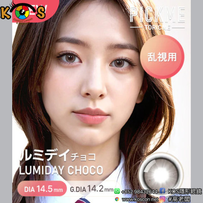 [散光] Astigram Pickme Toricme Lumiday Choco 散光彩妝隱形眼鏡